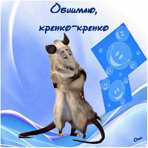 Открытки хочу тебя обнять. Открытки крепко обнимаю скачать бесплатно.