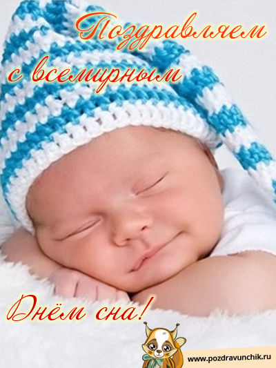 Поздравительные открытки с пожеланиями на Всемирный день сна.