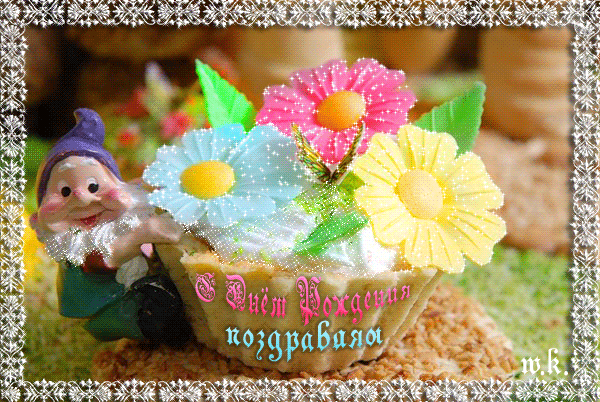 Поздравления с днем рождения. Открытки с Днем Рождения скачать бесплатно.