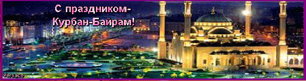 Праздничные открытки с поздравлениями на Курбан Байрам скачать бесплатно.