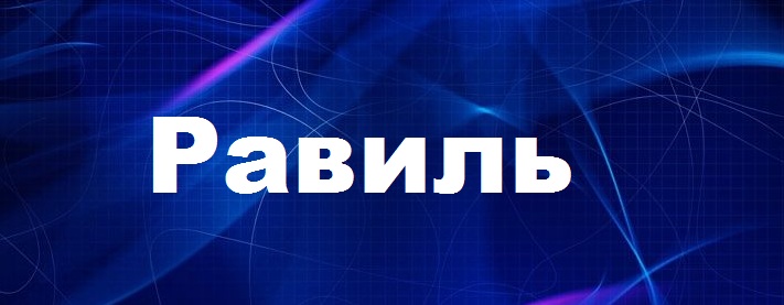 С днём рождения Равиль открытки скачать бесплатно. Открытки с именем Равиль с...