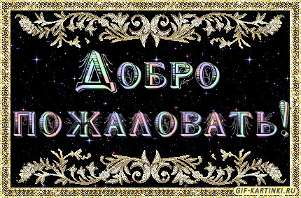 Анимационные изображения добро пожаловать скачать бесплатно.