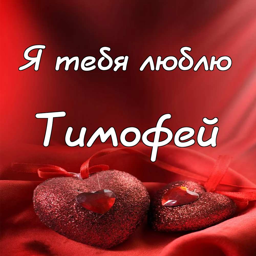 Анимационные открытки с именем Тимофей. Открытки с мужскими именами с поздрав...