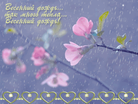 Красивые мерцающие открытки на весеннюю тематику. Скачать бесплатно открытки ...