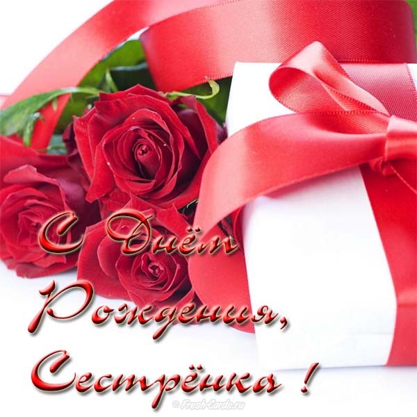 Лучшие поздравительные открытки на день рождения сестре скачать бесплатно.