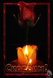 Открытки помним, любим, скорбим скачать бесплатно. Открытки вечная память.