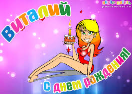 Открытки с именем Виталий скачать бесплатно. Прикольные открытки с мужскими и...