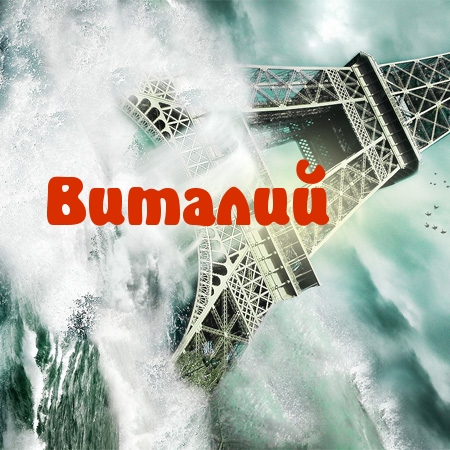 Открытки с именем Виталий скачать бесплатно. Прикольные открытки с мужскими и...