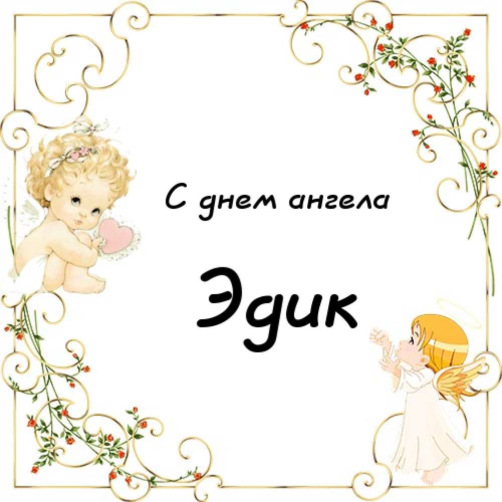 Открытки с именем Эдуард скачать бесплатно. Поздравительные открытки с именем...