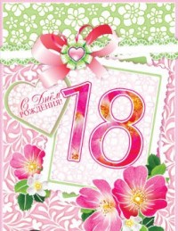 Открытки с пожеланиями на 18 лет gif. Отличного дня рождения 18 лет открытки....