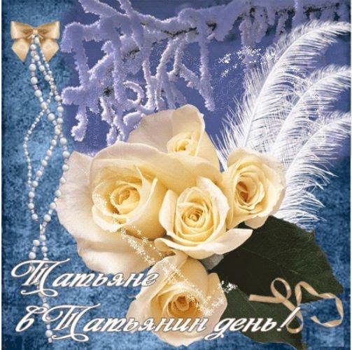 Открытки с поздравлениями на Татьянин День 25 января скачать бесплатно.