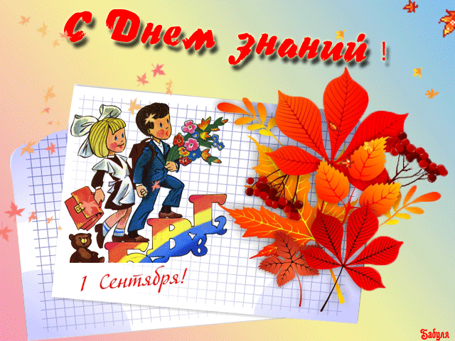 Открытки с поздравлениями на день знаний скачать бесплатно. 