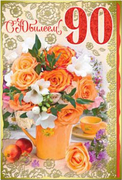 Открытки с юбилеем 90 лет. Анимационные картинки на 90 лет.  