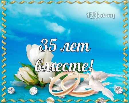 Поздравительные открытки на 35 лет совместной жизни скачать бесплатно.    