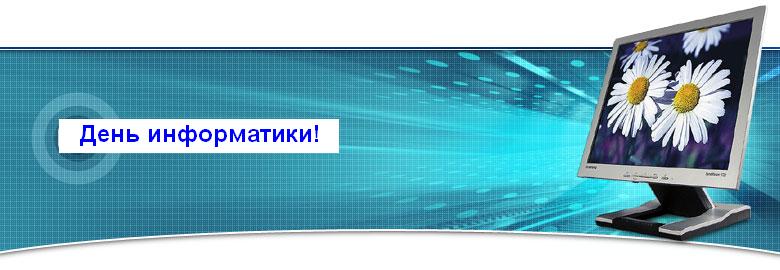 Поздравительные открытки с днем информатики скачать бесплатно.