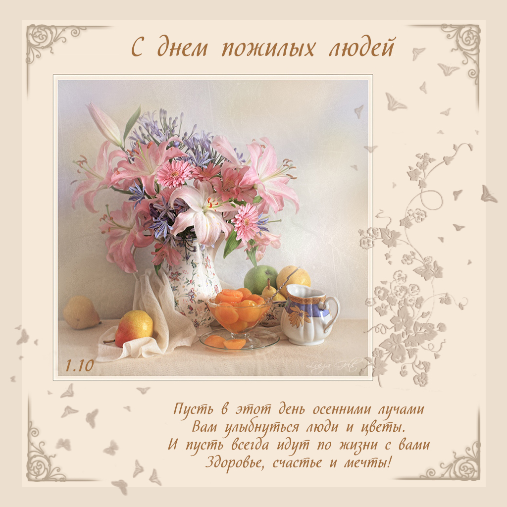 Поздравительные открытки с днем пожилого человека. Поздравления на день пожил...