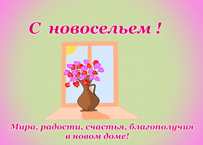 Поздравительные открытки с новосельем. Открытки с переездом скачать бесплатно.