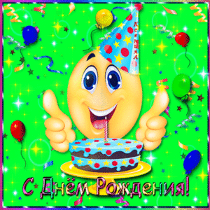 Прикольные открытки на день смайлика. Открытки с днём рождения смайлика.