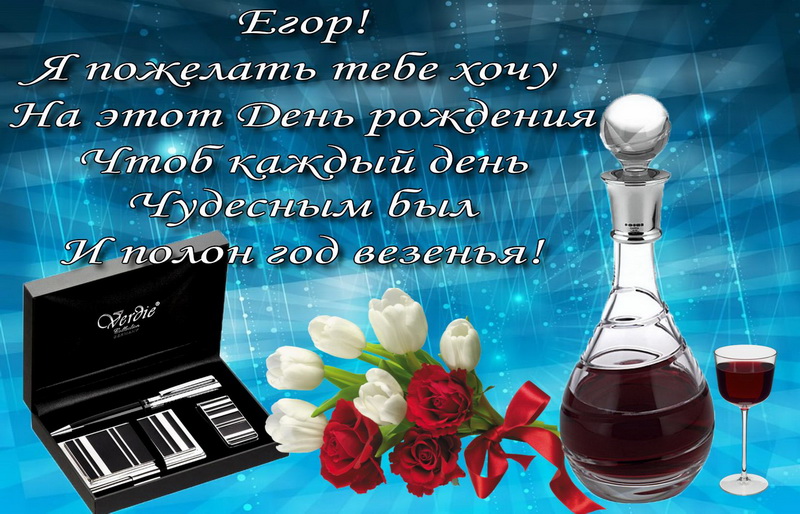 Прикольные открытки с именем Егор. Открытки с именем Егор скачать бесплатно. 