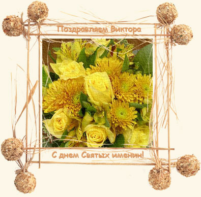 Скачать открытки с именем Витя. Открытки с днём рождения Виктору.