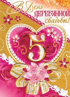 Мерцающие открытки с поздравлениями на Деревянную свадьбу 5 лет. Открытки с г...
