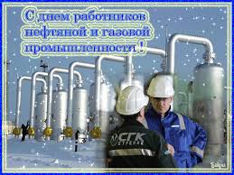 Открытки на День работников нефтяной, газовой и топливной промышленности скачать бесплатно.