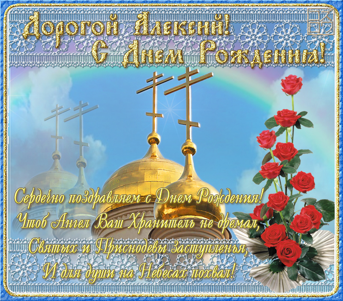 Открытки на день Святого Алексея. Открытки с днем Теплого Алексея скачать бес...
