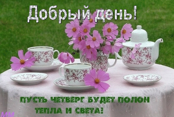 Открытки отличного четверга скачать бесплатно. Прикольные открытки на четверг...