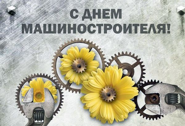 Открытки с днем машиностроителя с поздравлениями скачать бесплатно.