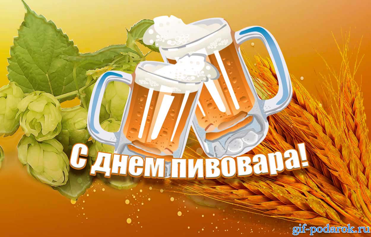 Открытки с днем пивовара с пожеланиями скачать бесплатно.    