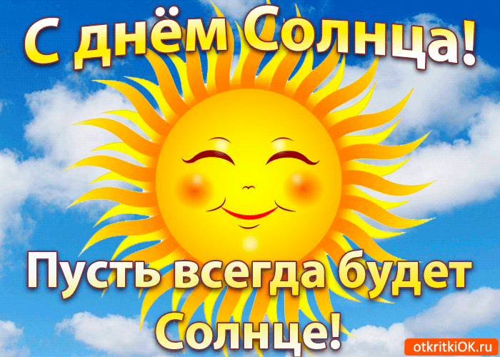 Открытки с днем солнца скачать бесплатно. Поздравление с днем солнца.