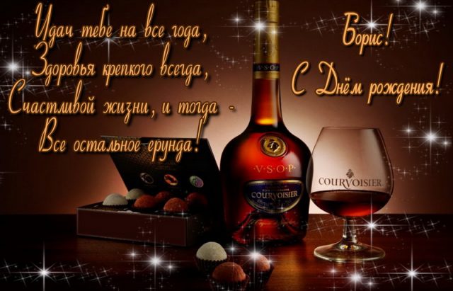 Открытки с днём рождения Борис. Красивые открытки с мужскими именами.