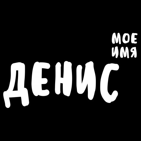 Открытки с днём рождения Денис. Прикольные Открытки с именем Денис. 