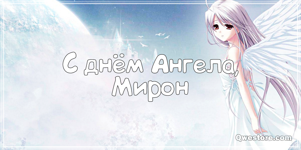 Открытки с именем Мирон с признаниями в любви. Скачать бесплатно открытки с и...