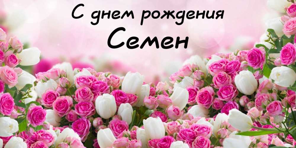 Открытки с именем Семён скачать бесплатно. С днём рождения Семён открытки.
