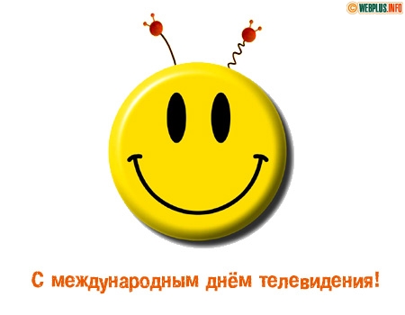 Поздравительные открытки на всемирный день телевидения скачать бесплатно.