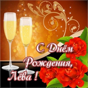 Поздравительные открытки с именем Лев. Открытки с мужскими именами. Открытки ...