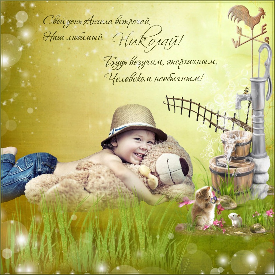 Поздравительные открытки с именем Николай. Открытки с днём рождения Коля.