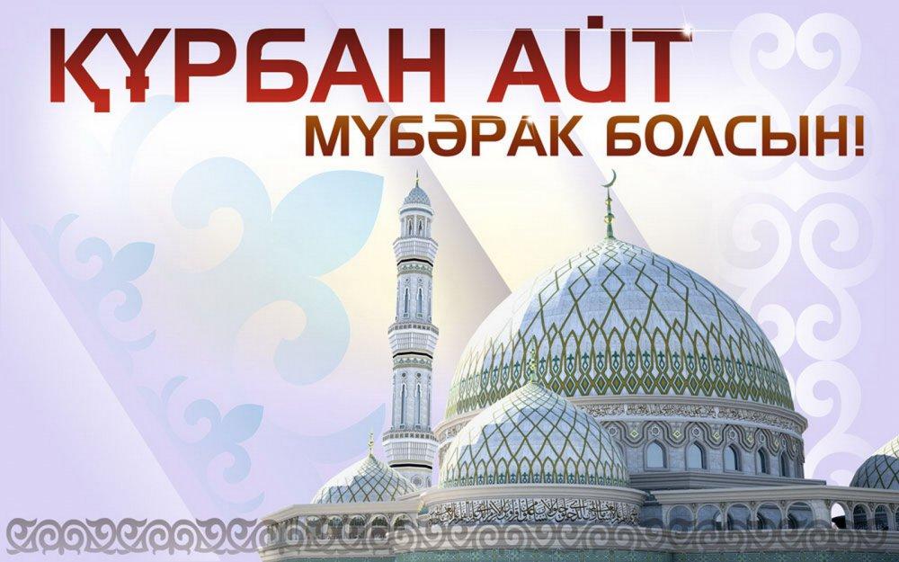 Праздничные открытки с поздравлениями на Курбан Байрам скачать бесплатно.