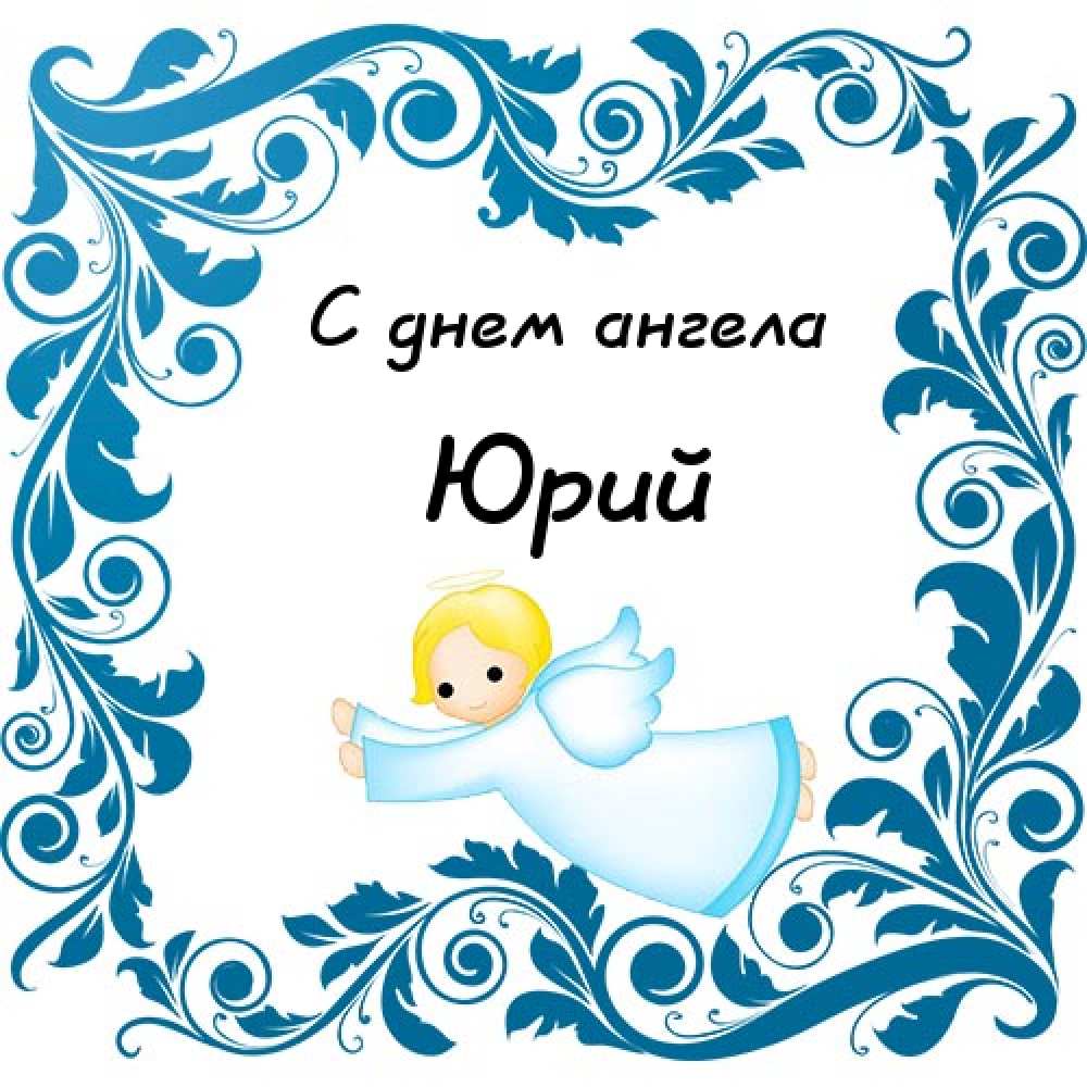 Скачать открытки с именем Юра. С днём рождения Юрий открытки. Поздравительные...