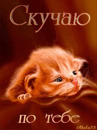 Анимационные открытки скучаю по тебе. Открытки я так скучаю скачать бесплатно.