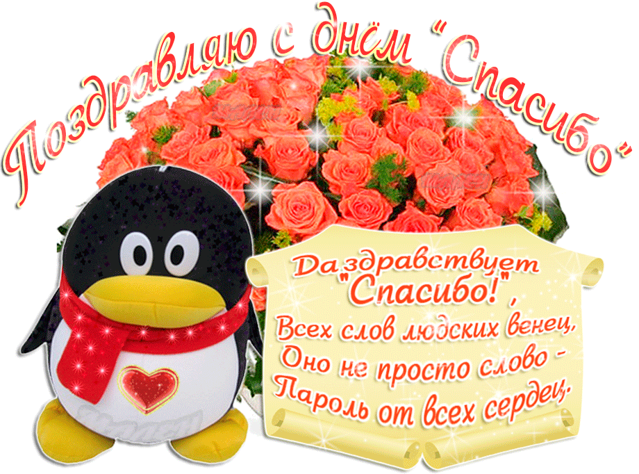 Благодарственные открытки на день спасибо скачать бесплатно.