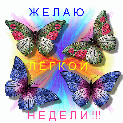 Забавные открытки с пожеланиями удачной недели. Открытки удачной недели скача...