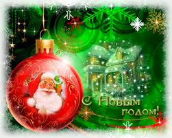 Лучшие праздничные открытки с поздравлениями на Новый Год скачать бесплатно.
