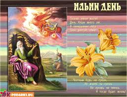 Открытки с днём Пророка Ильи с поздравлениями. Открытки на день Пророка Ильи ...