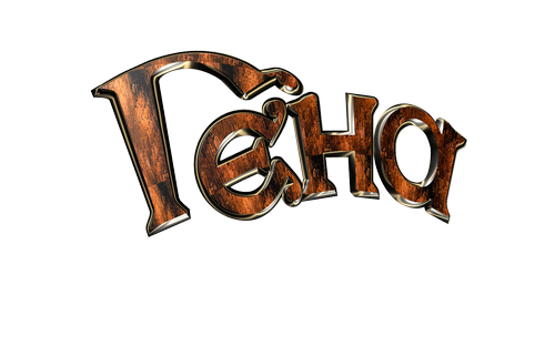 Открытки с днём рождения Гена. Открытки с именем Геннадий скачать бесплатно.