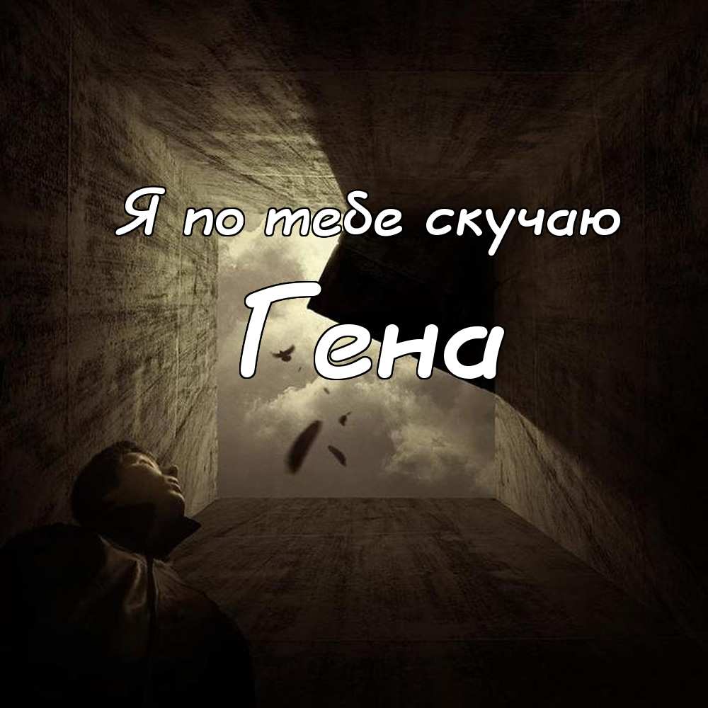 Открытки с днём рождения Гена. Открытки с именем Геннадий скачать бесплатно. 