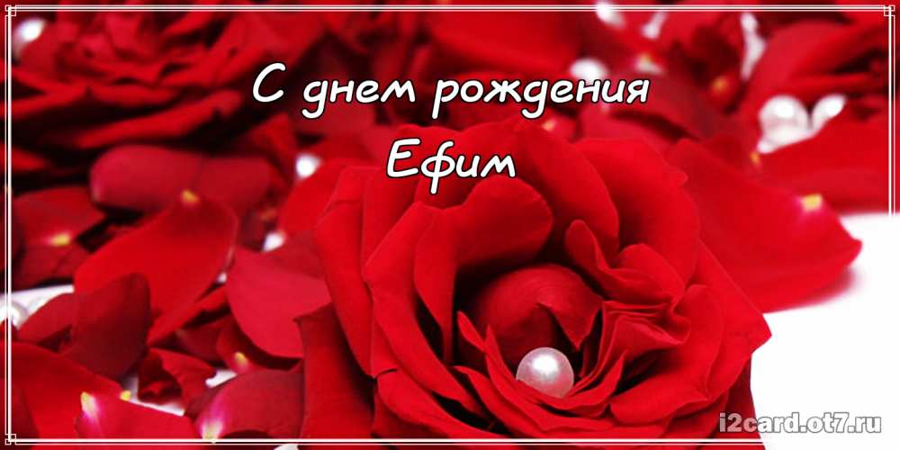 Открытки с днём рождения Ефим. Открытки с именем Ефим с анимациями gif.