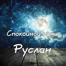 Открытки с днём рождения Руслан. Открытки с именем Руся. Открытки с именем Ру...