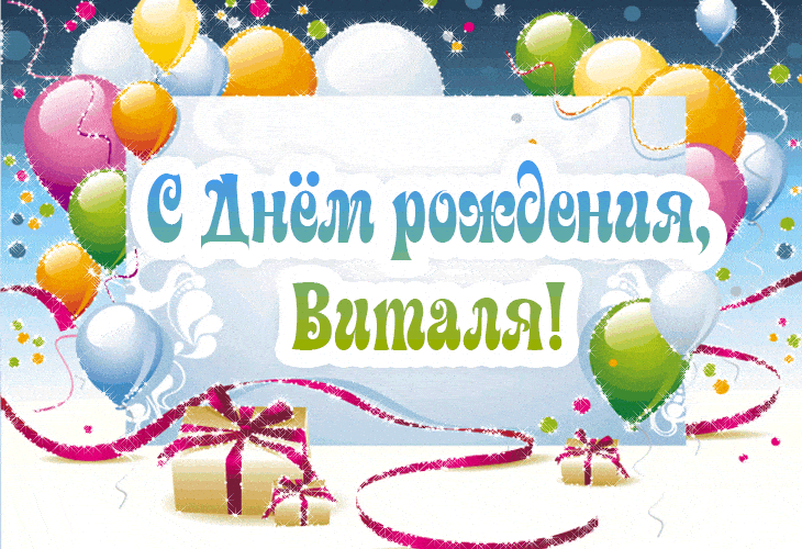Открытки с именем Виталий скачать бесплатно. Прикольные открытки с мужскими и...